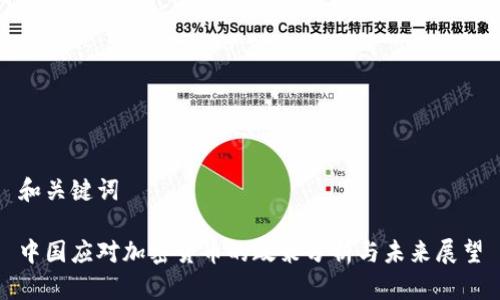 和关键词

中国应对加密货币的政策分析与未来展望