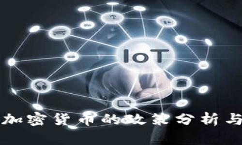 和关键词

中国应对加密货币的政策分析与未来展望