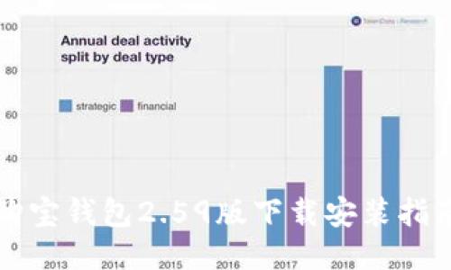 购宝钱包2.59版下载安装指南