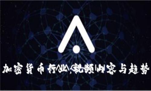 探索加密货币行业：视频内容与趋势分析