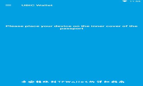 币安转账到TPWallet的详细指南