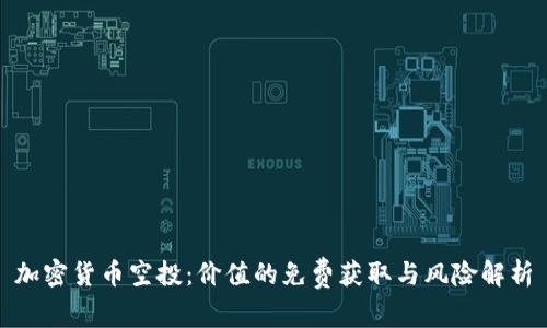 加密货币空投：价值的免费获取与风险解析