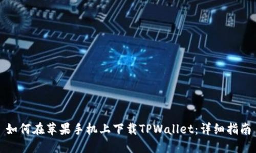 如何在苹果手机上下载TPWallet：详细指南