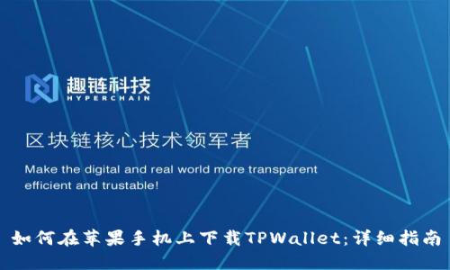如何在苹果手机上下载TPWallet：详细指南