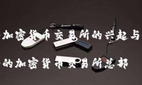 加纳加密货币交易所的兴起与发展

加纳的加密货币交易所总部