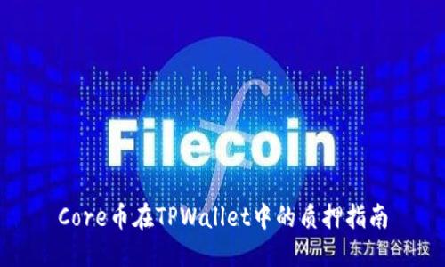 Core币在TPWallet中的质押指南