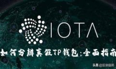 如何分辨真假TP钱包：全面指南