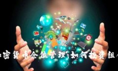 加密货币仓位管理：如何投资组合