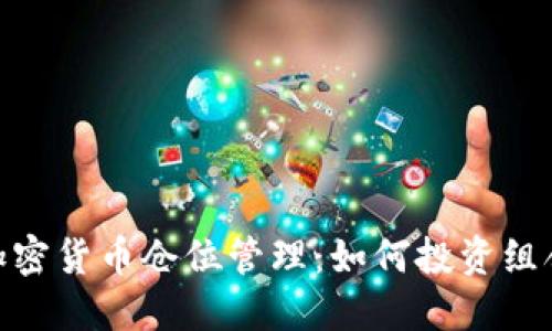 加密货币仓位管理：如何投资组合