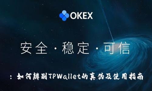 : 如何辨别TPWallet的真伪及使用指南