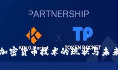 沙特加密货币技术的现状与未来发展