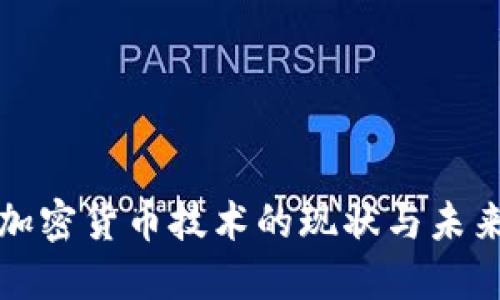 沙特加密货币技术的现状与未来发展