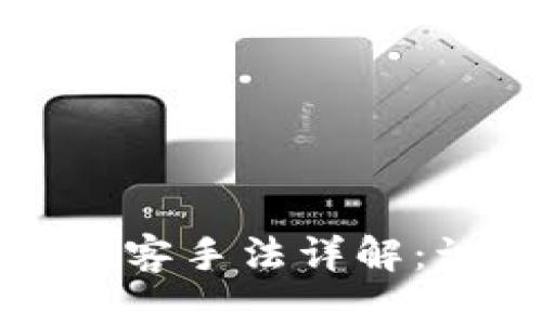 加密货币黑客手法详解：识别与防范