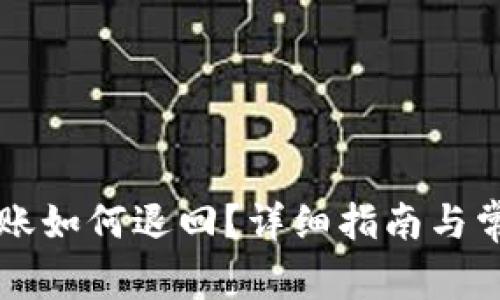 TPWallet转账如何退回？详细指南与常见问题解答