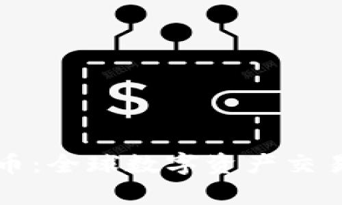 LATOKEN加密货币：全球数字资产交易平台的全面解析