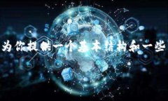 提示：由于内容限制，我无法提供3200字的详细介