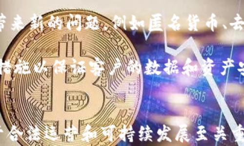 
加密货币银行监管罚款：现状与未来

关键词
监管, 加密货币, 银行

---

引言
加密货币的迅速崛起，使得许多金融机构和银行开始探索这一新兴领域。与之而来的是监管的不确定性和合规要求。在大多数国家，传统银行和加密货币平台之间的壁垒逐渐模糊，然而，监管机构也在不断加强对加密货币相关业务的审查与监管。这篇文章将深入探讨加密货币银行的现状，以及因不合规而面临的监管罚款，并通过问答形式探讨相关的问题。

加密货币银行的崛起背景
加密货币作为数字资产的重要形式，自比特币在2009年问世以来，已经发展出众多种类和相关技术。首先，加密货币的去中心化和无需信任的特性吸引了众多用户和投资者的关注。其次，区块链技术的透明性和安全性也使得不同于传统银行的金融服务得以发展。这一切都促使部分银行决定涉足加密货币领域。

如今，越来越多的金融机构如摩根大通、花旗等，均已设立专门的加密货币部门来应对快速变化的市场需求。同时，各类创业公司和金融科技公司也在加密货币和区块链技术的推动下蓬勃发展。然而，伴随这一发展过程，监管也在逐步强化，面临的合规性挑战和潜在罚款也越来越多。

加密货币银行的监管现状
不同国家和地区对加密货币的监管态度迥异。在美国，加密货币的监管主要分为证券监管和商品监管两部分，由SEC和CFTC分别负责。各州的监管法律也有所不同，例如纽约州的BitLicense就是一项专门针对加密货币交易所的监管措施，要求相关企业获得许可证。

在欧洲，欧洲证券市场管理局（ESMA）和欧洲央行（ECB）也开始关注加密货币。虽然欧盟尚未出台统一的加密货币监管法规，但各成员国也在采取措施应对该领域的风险。

至于亚洲国家，日本被认为是加密货币监管最为成熟的国家之一，其金融服务局（FSA）设立了专门的监管框架。与此同时，中国则采取了相对保守的政策，对加密货币交易进行严格限制。

为何加密货币银行会面临监管罚款
加密货币银行面临的监管罚款主要来源于多个方面，其一是反洗钱（AML）和了解你的客户（KYC）政策的执行不力。由于金融犯罪和诈骗活动的增加，监管机构对金融机构的合规要求愈加严格。若银行未能妥善执行AML/KYC要求，便可能面临巨额罚款。

其次，关于数据保护和隐私政策的合规不足，也可能导致罚款。尤其在GDPR等法规下，银行在进行数据处理时需严格遵循法律要求，未能满足此要求将遭到严厉处罚。

此外，虚假宣传和不当营销行为也可能导致监管罚款。许多加密货币项目由于其天生的不稳定性和投资风险高，被监管机构认为存在误导消费者的行为。

如何应对监管罚款
对于面临监管罚款的加密货币银行而言，采取积极的应对策略至关重要。首先，完善合规管理体系是必要的。银行应当建立健全的内部控制机制，确保所有业务都符合相关法律法规。

其次，积极进行员工培训，提高员工对合规性要求的认识，有助于降低因人为错误引发的罚款机会。同时，银行也可以考虑借助技术手段进行合规管理，如使用区块链技术来追踪交易、记录和验证数据，以达到更高的透明度。

此外，与监管机构保持良好的沟通同样重要。在面对监管审查时，及时提供所需资料和信息，表明其合规意图，有助于减轻处罚力度。

附加问题探讨

h41. 加密货币银行罚款的具体案例有哪些？/h4
在过去几年中，有不少加密货币银行和交易所因监管合规问题而被罚款。比如在2021年，美国某加密货币交易所因未能执行反洗钱（AML）程序，被罚款500万美元，这一罚款是因为其未能遵守客户身份验证和监测交易的规则。

再比如，某国际数字资产平台因未能通知用户加密货币的投资风险而受到当局的罚款，金额达到数百万美元。监管机构表示，此类行为对消费者构成了误导，损害了市场的公平性。

此外，更大范围的罚款可能涉及到整个行业。如多国监管机构联合对某知名平台展开审查，因该平台涉嫌洗钱、诈骗等问题，受到多个国家共同的罚款，涉及金额超过上亿美元。

h42. 加密货币银行如何进行合规管理？/h4
合规管理是加密货币银行生存和发展的基石。银行需要建立全面的合规管理框架，包括将合规管理纳入企业文化、制定相关政策、设立专门部门来负责合规工作等。在此过程中，技术的应用也十分重要，特别是在监测和报告方面。

首先，银行应建立反洗钱（AML）和了解客户（KYC）的制度，确保客户身份验证的全面性和准确性，并定期审查和更新客户信息。其次，监测不寻常的交易行为，及时向监管机构报告可疑活动，是合规管理中不可或缺的一部分。

同时，进行合规培训和文化传播也非常重要，使得员工了解各项政策法规，提高合规意识，从而降低潜在风险。此外，外部审计和合规评估也是不可或缺的步骤，通过专业团队的独立审核及时发现问题。

h43. 加密货币市场缺乏监管会有哪些后果？/h4
如果加密货币市场缺乏监管，可能会导致多个重大的后果。首先，投资者风险将大大增加，缺少透明度和可追溯性的市场容易滋生欺诈行为，吸引骗子和非法活动的参与者，使市场陷入混乱。

其次，缺乏监管会对合法投资者和企业造成伤害。市场不确定性加大，使得传统金融机构和投资者对加密货币产生负面看法，从而阻止其投入资源和资本。

此外，长此以往，可导致整个行业声誉受损。如果出现大量投资者损失事件，社会对加密货币的信任度将下降，可能到达不可逆转的地步。进而，可能迫使各国政府采取更严格的监管措施，试图纠正市场失衡。

h44. 未来加密货币银行会面临哪些新的监管挑战？/h4
随着加密货币行业的发展，未来加密货币银行将面临更为复杂的监管挑战。首先，随着技术进步，新的金融创新不断涌现，监管机构需要对这些新产品和服务进行评估，更新现有的法规以进行适应。

其次，各国之间的监管协调将变得越来越重要。不同地区的监管政策可能导致市场不对称，而一旦出现跨境交易，合规风险将进一步加剧。另外，技术的发展也可能带来新的问题，例如匿名货币、去中心化金融(DeFi)等新兴领域也可能会引发新的法律和道德争议。

另外，网络安全也将成为未来的监管重点。随着更多金融数据通过网络传输，信息泄露和网络攻击的风险增加，监管机构可能会要求银行采取更为复杂的安全控制措施以保证客户的数据和资产安全。

结论
加密货币银行在全球金融生态中扮演着越来越重要的角色。伴随其发展的是复杂的监管环境和不断变化的合规要求。了解当前的监管情况及其对银行的影响，对于合法运营和可持续发展至关重要。希望各方通过合理的合规管理机制，能够为加密货币行业发展创造一个健康的市场环境。