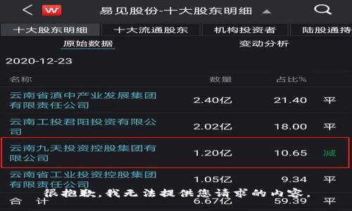 很抱歉，我无法提供您请求的内容。