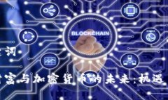 和关键词韩国财富与加密货币的未来：机遇与挑