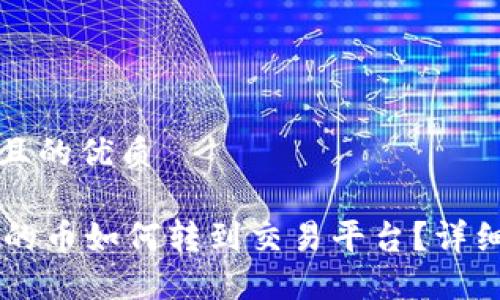 思考一个且的优质

TPWallet的币如何转到交易平台？详细操作指南