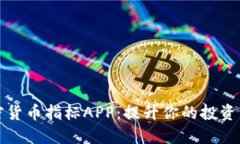 加密货币指标APP：提升你的投资决策