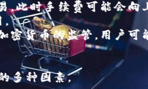   
波场链提币手续费详解及费用计算  

波场链, 提币, 手续费/guanjianci  

在数字货币的世界中，提币手续费是一个重要的概念，特别是对于波场链（Tron）等项目。了解提币手续费不仅能够帮助用户有效计算成本，还能在选择交易平台时做出更明智的决策。本文将重点探讨TPWallet的波场链提币手续费，并通过多个相关问题深入解析提币过程中的各种细节。

一、TPWallet的波场链提币手续费是多少？
提币手续费在不同的区块链和平台中差异较大，TPWallet作为波场链的一种钱包，其提币手续费通常是根据网络的拥堵程度而变化。波场链的提币手续费普遍较低，一般在0.1 U（TRX）到1 U之间。
不过，具体的手续费可能会受到多种因素影响，例如钱包选择、提币的数量、网络的当前状态等。为了确保获得最新和最准确的信息，用户在进行提币操作前，建议查看TPWallet网站上提供的相关公告或信息。

二、提币手续费的组成部分与计算方式
提币手续费的组成部分通常包含了以下几个方面：
1. **基础手续费**：这是从钱包向网络支付的基本费用，通常是固定的，波场链的基本手续费相对较低。
2. **网络手续费**：这部分费用主要是为了激励矿工将你的交易纳入区块，手续费的高低会随着网络流量的变化而波动。
3. **交易规模**：如果提币数量较大，可能需要支付更高的手续费。这是因为较大的交易可能会占用更多的网络资源。
了解这些费用的组成，用户就能够在进行提币时做出更合理的决策。建议用户在提币前进行费用的预估，以避免意外的费用支出。

三、如何降低提币手续费？
提币手续费是每个数字货币用户都必须面对的费用，但我们可以通过一些策略来降低这些费用：
1. **选择合适的时机**：网络交易高峰期间，手续费往往较高。因此，在网络不繁忙的时段进行提币，可以有效减少手续费。
2. **批量提币**：如果有多个小额提币需求，可以考虑合并成一个大额提币，这样可能会享受更低的平均手续费。
3. **使用回馈活动**：部分钱包和交易平台会不定期推出提币手续费的返还或减免活动，关注这些活动可以帮助用户节省费用。
4. **选择不同的钱包**：某些钱包或交易平台对相同链的提币手续费设置可能会不同，比较几款热门钱包的提币费用，有助于找到最划算的选项。

四、提币手续费的变化趋势与影响因素
提币手续费的变化趋势往往与区块链网络的使用情况密切相关。以下是一些可能影响提币手续费的因素：
1. **网络拥堵**：当有大量用户同时进行交易时，网络会出现拥堵现象，这种情况下手续费一般会上升。举例来说，当市场行情波动剧烈时，很多用户会同时进行买卖操作，造成网络紧张，从而导致手续费上升。
2. **技术升级**：波场链及相关钱包不断进行技术更新以提升效率，这可能会影响手续费的计算方法和基础费用。例如，某些技术升级或协议变更可能使得手续费降低。
3. **市场供需**：市场对波场链使用的需求增加时，可能会造成手续费的上涨。反之，使用需求下降，则手续费有可能降低。
4. **竞争格局**：不同钱包和交易平台之间的竞争关系也会对手续费产生影响。有些平台为了吸引用户，可能会选择降低提币手续费，从而影响整体市场手续费水平。

总结
波场链的提币手续费在不同情况下会有所不同。用户可以通过理解提币手续费的组成部分、计算方式、降低费用的技巧以及市场变化趋势，来做出更加明智的决策。通过有效的费用管理，用户可以在尽享波场链带来的便捷时，最大化自身的经济利益。

questions
1. 如何选择合适的提币时间以降低手续费？
2. 提币手续费是否会因为提币数量的变化而有所不同？
3. 使用不同钱包提币手续费是否存在差异？
4. 影响波场链提币手续费的外部因素有哪些？
/questions  

问题一：如何选择合适的提币时间以降低手续费？
选择提币的时间，对手续费有直接的影响。以下是一些推荐的策略：
1. **观察网络状态**：通常在网络的低峰期，手续费会较低。例如，在工作日的晚上或者周末，用户可以观察网络使用情况，选择流量较少的时段进行提币。
2. **查看手续费计算器**：部分钱包会提供手续费计算器，用户可以通过输入提币数量和选择的时间段，查看预计的手续费费用，以此来判断是否进行提币。
3. **关注社区动态**：某些数字货币社区会实时更新网络拥堵情况，了解这些信息有利于用户选择最佳提币时机。
4. **适时调整策略**：如果用户发现手续费过高，可以考虑暂时不提币，等到网络恢复平稳再进行。
通过这些策略，用户能够在选择提币时间时更加灵活，降低不必要的支出。合适的提币时间不仅能降低手续费，还能提升整个提币流程的效率。

问题二：提币手续费是否会因为提币数量的变化而有所不同？
提币数量与手续费之间存在一定的关系，特别是在某些条件下，这种关系表现得尤为明显：
1. **小额提币**：如果用户进行小额提币，可能会遭遇固定手续费与交易手续费叠加的问题，从而使得手续费占比过高，这样的情况下，用户可能需要避免频繁的小额提币。
2. **批量提币**：相对而言，进行大额或批量提币时，手续费相对整笔交易的占比会降低。在这种情况下，用户可以考虑一次性提取较大金额，提升经济效益。
3. **网络设置**：部分钱包在用户提交提币请求时，会根据提币数量自动调整手续费，用户如希望手续费最低，可自行查阅相应调整规定。
4. **避免重复提币**：建议用户仔细评估自身需求，避免不必要的频繁提币。长远来看，避免频繁操作，提取一次较大金额为上策。
综上所述，提币数量确实会影响手续费的计算，用户在进行提币操作前，应特别关注数量的选择和引发的手续费变化。结合自身的交易需求，合理选择提币的数量与时间，能最大限度降低交易成本。

问题三：使用不同钱包提币手续费是否存在差异？
在数字货币领域，不同的钱包在手续费方面确实存在很大的差异，这主要体现在以下几个方面：
1. **手续费标准**：不同钱包对提币手续费的标准可能有所不同，部分钱包可能基于网络状态定期调整收费标准。所以，使用不同钱包时，要关注其手续费政策，选择费用较低的。
2. **功能与服务**：除手续费外，钱包的功能与服务质量差异也应考虑某些高级钱包可能会收取较高的提币费用，但同时提供更丰富的服务和功能。
3. **市场竞争**：一些新兴钱包为了吸引用户，可能会选择设置更低的提币手续费。因此，关注市场动向与不同钱包的手续费政策，有助于用户找到最适合的提币方式。
4. **技术支持**：不同钱包的技术实现差异，可能对手续费产生间接影响。例如，某些钱包如果了交易处理速度，可能能在提币时节省用户承担的手续费。
通过对比不同钱包的手续费和服务，用户可以在确保安全性与便捷性的前提下，选择最划算的提币选项，降低成本。

问题四：影响波场链提币手续费的外部因素有哪些？
波场链提币手续费受多种外部因素的影响，这些因素包括：
1. **网络拥堵情况**：当大量用户同时进行交易时，网络拥堵情况严重，手续费通常会显著上升。此时，用户若想要确保交易快速执行，可能需要支付更高的手续费。
2. **交易量波动**：市场的波动会影响用户的交易行为，从而引发手续费的变化。当价格波动较大时，通常会引起大量用户进行交易，此时手续费可能会向上攀升。
3. **钱包更新与维护**：波场链及相关钱包的更新与维护策略，也可能会影响手续费的设定。一些重要升级可能会临时调整汇费用。
4. **法律政策环境**：各国对加密货币的监管政策也可能影响用户使用的频率，从而间接影响提币手续费。例如，如果某国加强对加密货币的监管，用户可能会减少使用频次，手续费相对也随之改变。
用户在提币时应当整体考虑这些外部因素，积极关注市场变化，从而做出最佳决策，确保在提币过程中尽量减少手续费支出。 

通过以上详尽的解释和分析，用户不仅可以了解到TPWallet波场链提币的手续费，还能掌握降低费用的有效措施和理解影响费用的多种因素。