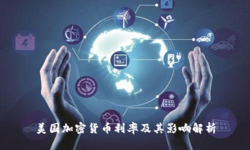美国加密货币利率及其影响解析