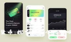 有趣的加密货币：探索那些令人惊叹的数字资产