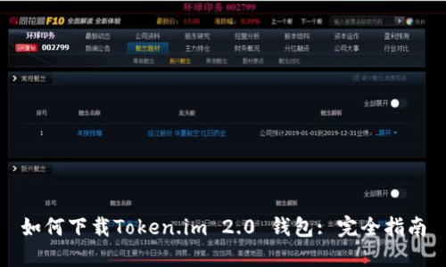 如何下载Token.im 2.0 钱包: 完全指南