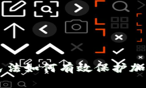 中华民法如何有效保护加密货币