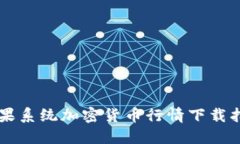 苹果系统加密货币行情下载指南