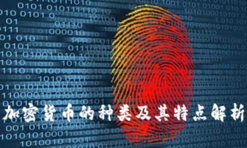 加密货币的种类及其特点解析