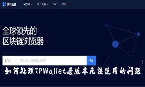 如何处理TPWallet老版本无法使用的问题