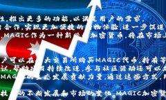     MAGIC加密货币：未来金融的新星 / 关键词   g
