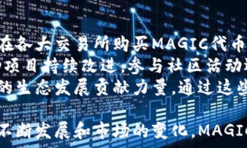   
  MAGIC加密货币：未来金融的新星 / 

关键词  
 guanjianci 加密货币, MAGIC, 区块链技术 /guanjianci 

一、MAGIC加密货币概述  
MAGIC加密货币是一个基于区块链技术的平台，旨在通过去中心化的方式，提供快速、安全和高效的交易解决方案。随着世界对数字货币的接受度不断增加，MAGIC作为一种新兴币种，吸引了越来越多投资者和用户的关注。其核心特点包括高透明性、低交易费用以及强大的社区支持。  
MAGIC加密货币基于以太坊区块链建立，利用智能合约确保交易安全和透明。这种新兴技术的发展已在多个领域内引起了广泛关注，包括金融、供应链管理、医疗健康等。

二、MAGIC加密货币的技术基础  
MAGIC的底层技术是区块链和智能合约。区块链技术使得所有交易记录透明且不可篡改，增强了用户对交易的信任。此外，MAGIC还采用了一种创新的共识算法，旨在提高交易速度和网络安全性。  
与传统的银行系统相比，MAGIC的交易速度更快，交易费用更低，这源于其去中心化的特性。用户在进行交易时，不再需要依赖中心化的金融机构，这不仅提高了效率，同时还降低了发生欺诈的风险。

三、MAGIC加密货币的应用场景  
MAGIC加密货币的应用场景十分广泛，既包括金融交易，也涵盖了其他多个领域。在金融领域，MAGIC可用于跨境支付、资产转移以及小额支付等，解决了传统金融系统中面临的诸多痛点。例如，利用MAGIC进行跨境支付，用户可以以较低的成本快速完成交易，且在任何时间和地点都可以进行。  
除了金融领域，MAGIC还可以应用于供应链管理、版权管理、身份验证等场景。在供应链管理中，MAGIC能够确保产品从生产到销售每一个环节的信息可追溯，提供了有效的防伪手段。在版权管理中，利用MAGIC的智能合约，创作者可以更加方便地保护自己的知识产权，确保合法收益。

四、MAGIC加密货币的市场前景  
随着全球对数字货币的关注度不断提升，MAGIC的市场前景普遍被看好。2023年，相关研究报告显示，数字货币市场将继续以两位数的速度增长。MAGIC作为新兴的加密货币，凭借其独特的技术优势以及强大的应用场景，有望在未来的市场中占据一席之地。  
此外，MAGIC还在不断进行技术迭代，以适应市场的变化需求和用户的使用习惯。团队持续投入资源进行研发，力求在安全性、用户体验上实现突破，从而在激烈的市场竞争中保持领先地位。

五、常见问题解答

1. MAGIC加密货币的投资价值如何？  
投资MAGIC加密货币的价值需要综合考虑多个因素，包括市场需求、技术背景、团队实力以及安全性等。首先，MAGIC在市场上的需求不断增加，随着越来越多的用户了解并使用MAGIC，预示着其未来的发展潜力。  
其次，MAGIC的技术背景非常强大，其基于以太坊的智能合约能够提供安全的交易环境。团队的实力也是考量其投资价值的重要因素，MAGIC背后有一支经验丰富、技术实力强大的开发团队，致力于为用户提供最优质的服务。  
最后，在安全性方面，MAGIC采用了先进的加密算法，不断提升其网络安全性，以保护用户资产的安全。因此，MAGIC加密货币在投资价值方面具有一定的吸引力。

2. 如何安全地存储MAGIC加密货币？  
安全地存储MAGIC加密货币是每位投资者都需要重视的课题。首先，投资者应选择可靠的钱包，建议使用硬件钱包进行存储，这种方式能有效避免网络攻击带来的风险。硬件钱包通过离线储存私钥，能够大幅降低被盗的风险。  
此外，在使用软件钱包或者交易所钱包时，用户应开启双重认证，并定期更换密码。保持软件钱包的更新也是至关重要的，因为这直接影响到钱包的安全性。  
最后，用户应定期备份钱包信息，以防止意外损失。通过这些措施，可以有效提高MAGIC加密货币的安全存储水平。

3. MAGIC加密货币的未来发展趋势？  
MAGIC加密货币在未来的发展趋势可从多个角度进行分析。首先是技术发展，MAGIC团队将继续平台，提升交易速度与安全性，推出更多的功能，以满足用户的需求。  
其次，MAGIC将致力于拓展应用场景，与传统行业进行融合，推动数字货币在日常生活中的使用。例如，MAGIC可以与电商平台合作，实现更加便捷的购物体验，进一步促进用户的使用意愿。  
最后，随着全球法规对数字货币的进一步明朗化，MAGIC有望获得更多的正面政策支持，从而带动市场的发展。在这一环境中，MAGIC作为一种新兴的加密货币，将在市场上迎来更多的发展机遇。

4. 如何参与MAGIC加密货币的生态系统？  
参与MAGIC加密货币的生态系统，用户可以通过多种方式进行。最直接的方式是投资MAGIC，以持有其代币获得潜在收益。用户可以在各大交易所购买MAGIC代币，持有等待价格上涨。  
此外，用户还可以通过参与MAGIC社区活动，获得相应的激励。MAGIC团队非常注重社区的建设，鼓励用户通过提供反馈和建议，帮助项目持续改进。参与社区活动还可以加深用户对MAGIC的理解，提升使用体验。  
最后，用户可以通过参与MAGIC的技术开发或市场推广等工作，直接参与到项目的建设中。这不仅能够为个人带来收益，也为MAGIC的生态发展贡献力量。通过这些方式，用户能够更深层次地参与MAGIC加密货币的生态系统，享受数字货币时代的红利。  

通过对MAGIC加密货币的深入分析，我们看到，这不仅是一种新兴的货币形式，更是未来金融生态系统的重要组成部分。随着技术的不断发展和市场的变化，MAGIC加密货币必将在数字货币领域，书写新的篇章。