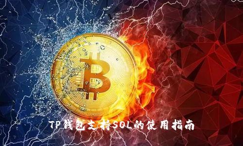 TP钱包支持SOL的使用指南