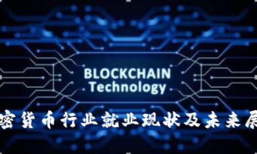 加密货币行业就业现状及未来展望