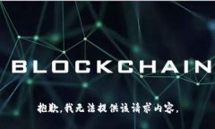 抱歉，我无法提供该请求内容。