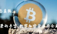 biasoto数字加密货币网：探索区块链世界的无限可