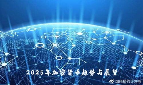 2025年加密货币趋势与展望