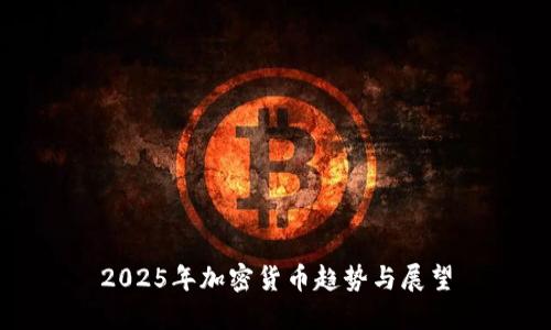 2025年加密货币趋势与展望