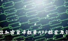 最佳加密货币投资APP推荐与详解