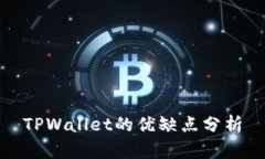 TPWallet的优缺点分析