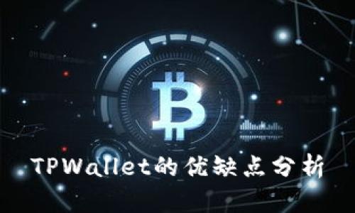 TPWallet的优缺点分析