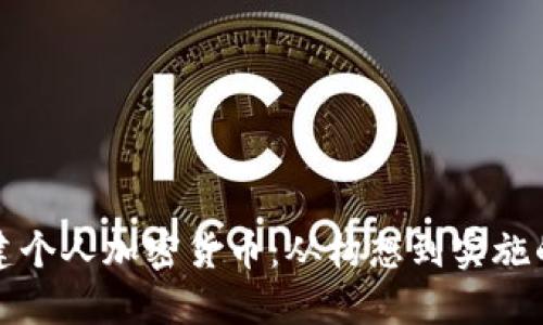 如何成功创建个人加密货币：从构想到实施的全流程指南