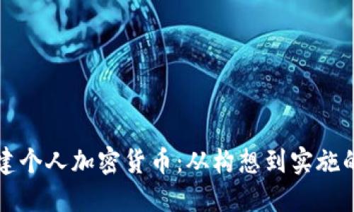 如何成功创建个人加密货币：从构想到实施的全流程指南
