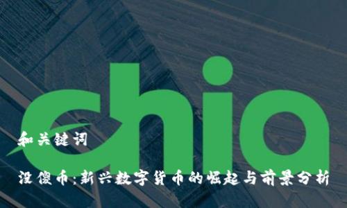 和关键词

没傻币：新兴数字货币的崛起与前景分析