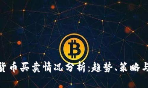 加密货币买卖情况分析：趋势、策略与风险