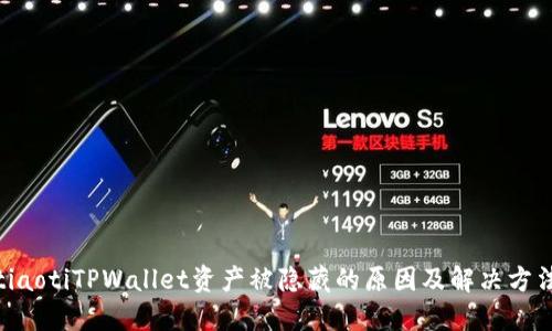 tiaotiTPWallet资产被隐藏的原因及解决方法