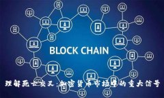 理解死亡交叉：加密货币市场中的重大信号